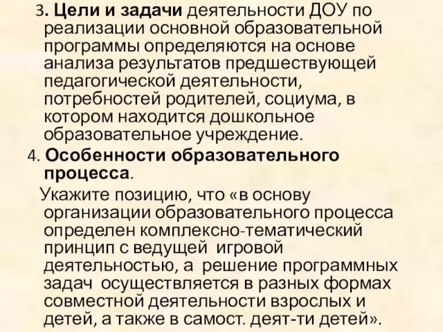 3. Цели и задачи деятельности ДОУ по реализации основной образовательной программы определяются