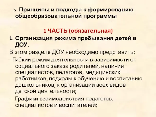 5. Принципы и подходы к формированию общеобразовательной программы 1 ЧАСТЬ (обязательная) 1.