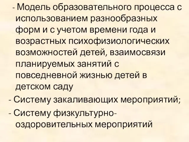 - Модель образовательного процесса с использованием разнообразных форм и с учетом времени