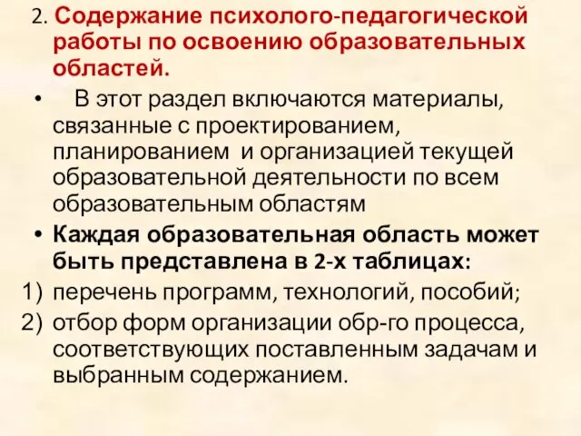 2. Содержание психолого-педагогической работы по освоению образовательных областей. В этот раздел включаются