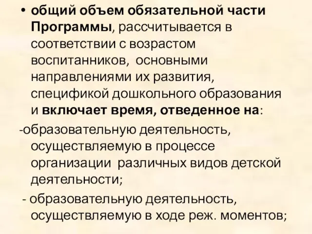 общий объем обязательной части Программы, рассчитывается в соответствии с возрастом воспитанников, основными