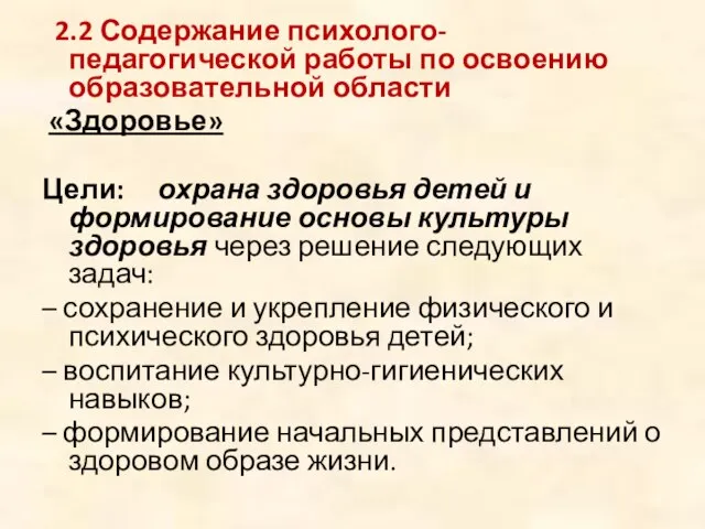 2.2 Содержание психолого-педагогической работы по освоению образовательной области «Здоровье» Цели: охрана здоровья