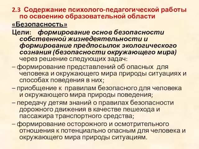 2.3 Содержание психолого-педагогической работы по освоению образовательной области «Безопасность» Цели: формирование основ