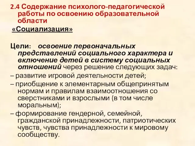 2.4 Содержание психолого-педагогической работы по освоению образовательной области «Социализация» Цели: освоение первоначальных