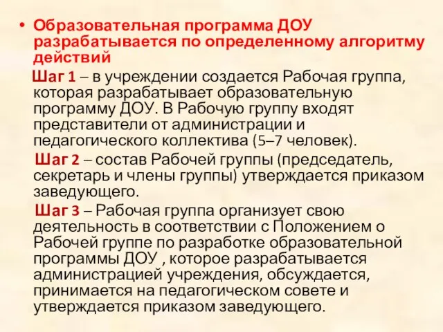 Образовательная программа ДОУ разрабатывается по определенному алгоритму действий Шаг 1 – в