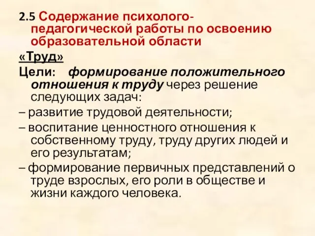 2.5 Содержание психолого-педагогической работы по освоению образовательной области «Труд» Цели: формирование положительного