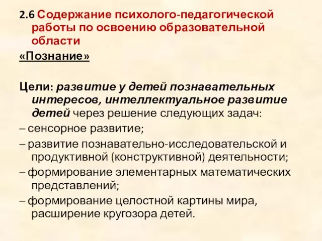 2.6 Содержание психолого-педагогической работы по освоению образовательной области «Познание» Цели: развитие у