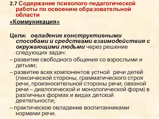 2.7 Содержание психолого-педагогической работы по освоению образовательной области «Коммуникация» Цели: овладение конструктивными