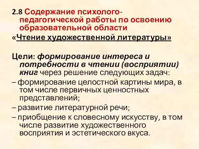 2.8 Содержание психолого-педагогической работы по освоению образовательной области «Чтение художественной литературы» Цели: