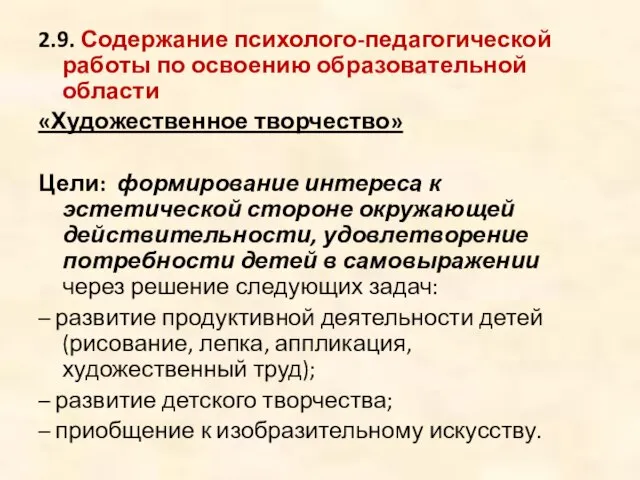 2.9. Содержание психолого-педагогической работы по освоению образовательной области «Художественное творчество» Цели: формирование