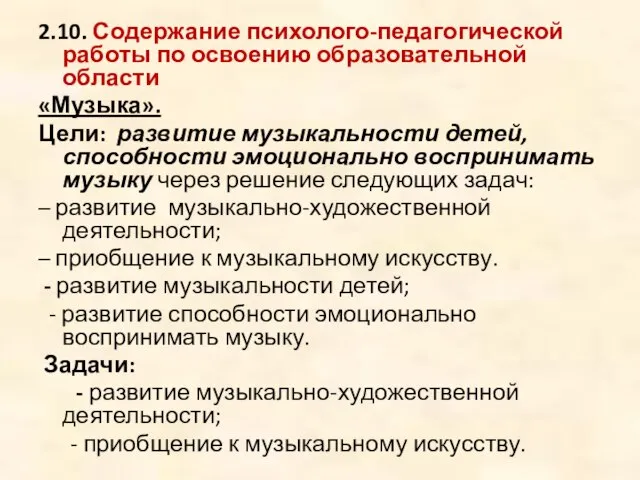 2.10. Содержание психолого-педагогической работы по освоению образовательной области «Музыка». Цели: развитие музыкальности