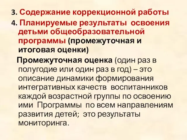 3. Содержание коррекционной работы 4. Планируемые результаты освоения детьми общеобразовательной программы (промежуточная