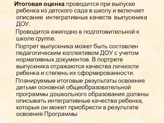 Итоговая оценка проводится при выпуске ребенка из детского сада в школу и