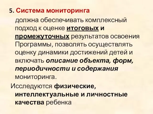 5. Система мониторинга должна обеспечивать комплексный подход к оценке итоговых и промежуточных