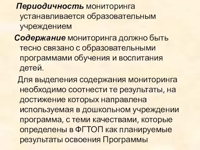 Периодичность мониторинга устанавливается образовательным учреждением Содержание мониторинга должно быть тесно связано с