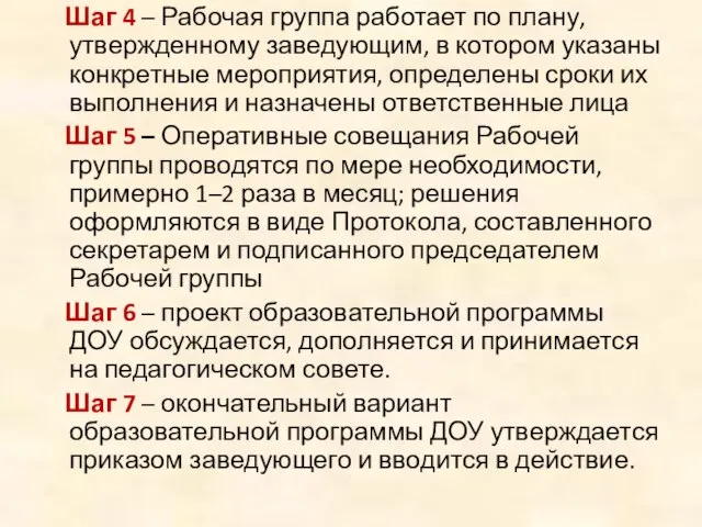 Шаг 4 – Рабочая группа работает по плану, утвержденному заведующим, в котором