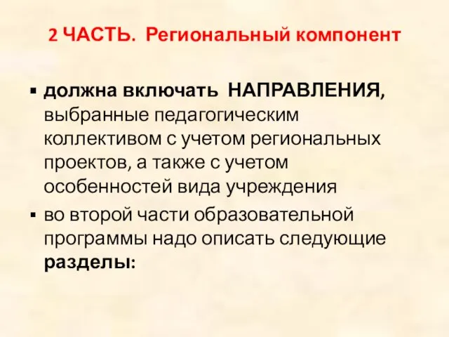 2 ЧАСТЬ. Региональный компонент должна включать НАПРАВЛЕНИЯ, выбранные педагогическим коллективом с учетом