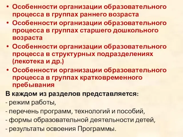 Особенности организации образовательного процесса в группах раннего возраста Особенности организации образовательного процесса