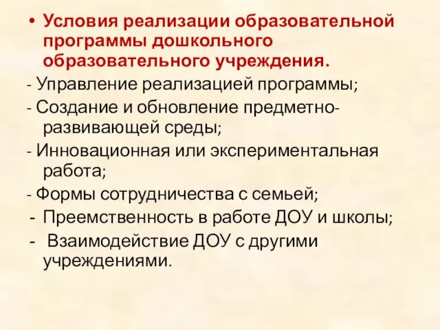 Условия реализации образовательной программы дошкольного образовательного учреждения. - Управление реализацией программы; -