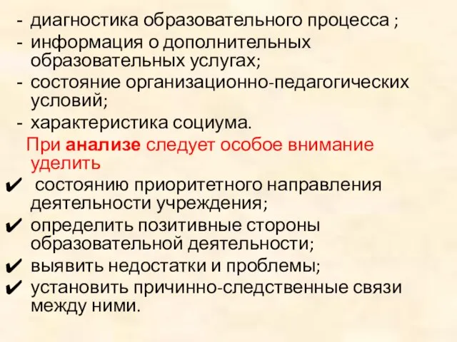 диагностика образовательного процесса ; информация о дополнительных образовательных услугах; состояние организационно-педагогических условий;