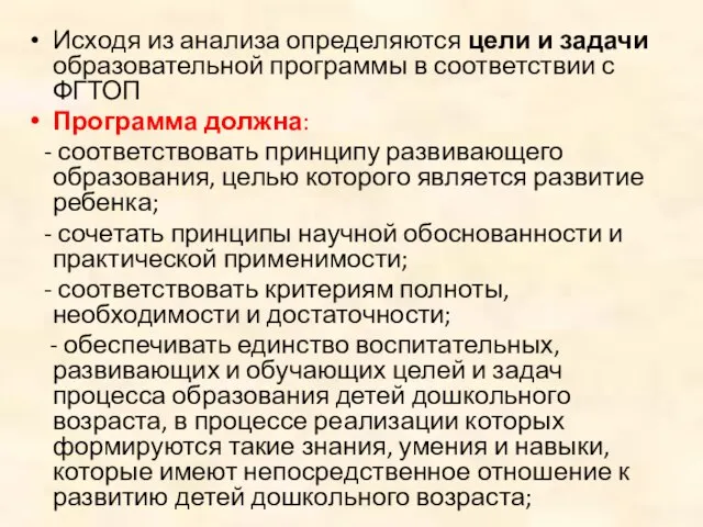 Исходя из анализа определяются цели и задачи образовательной программы в соответствии с