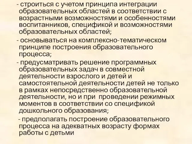 - строиться с учетом принципа интеграции образовательных областей в соответствии с возрастными