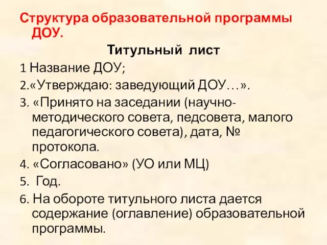 Структура образовательной программы ДОУ. Титульный лист 1 Название ДОУ; 2.«Утверждаю: заведующий ДОУ…».