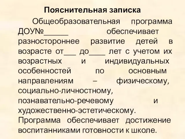 Пояснительная записка Общеобразовательная программа ДОУ№______ обеспечивает разностороннее развитие детей в возрасте от___