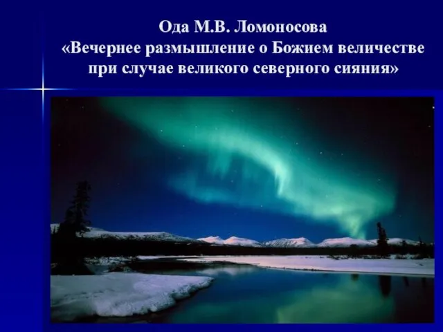 Ода М.В. Ломоносова «Вечернее размышление о Божием величестве при случае великого северного сияния»