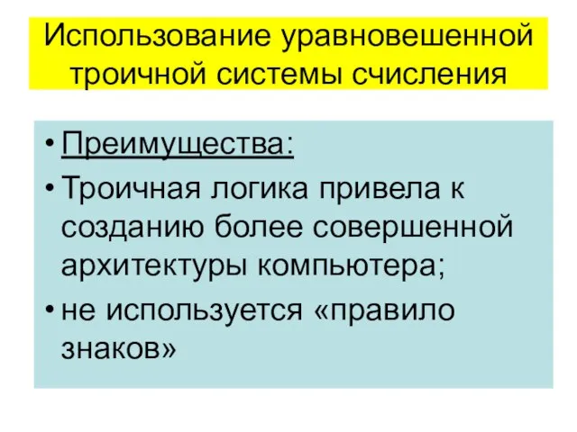 Использование уравновешенной троичной системы счисления Преимущества: Троичная логика привела к созданию более