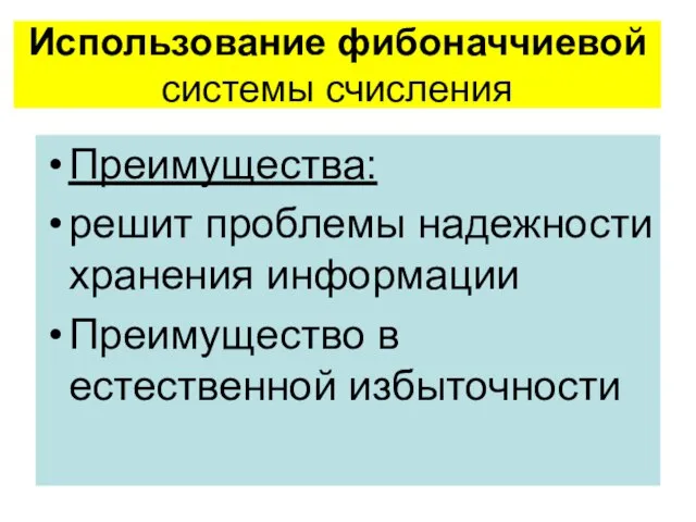 Использование фибоначчиевой системы счисления Преимущества: решит проблемы надежности хранения информации Преимущество в естественной избыточности