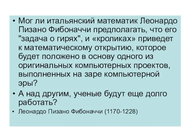 Мог ли итальянский математик Леонардо Пизано Фибоначчи предполагать, что его "задача о