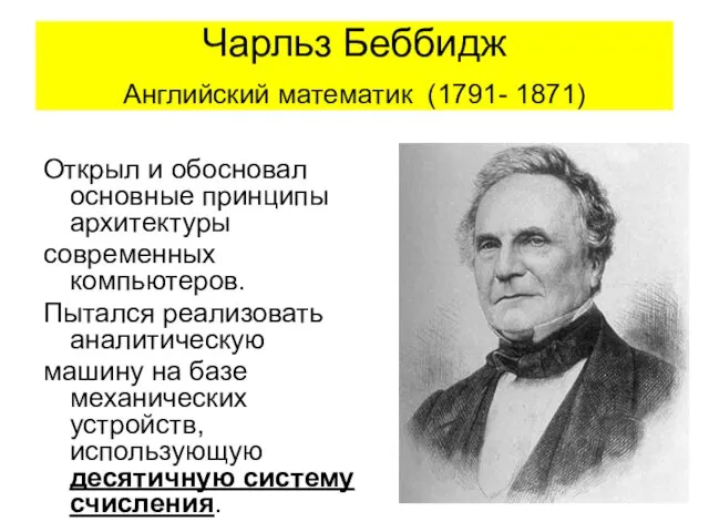 Чарльз Беббидж Английский математик (1791- 1871) Открыл и обосновал основные принципы архитектуры