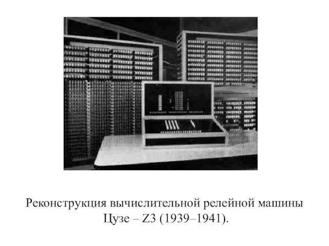 Реконструкция вычислительной релейной машины Цузе – Z3 (1939–1941).