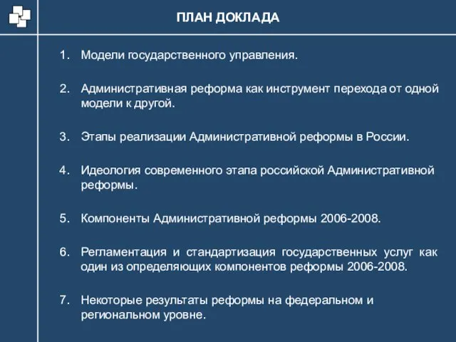 Модели государственного управления. Административная реформа как инструмент перехода от одной модели к