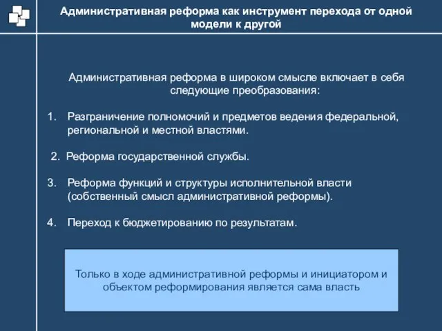 Административная реформа в широком смысле включает в себя следующие преобразования: Разграничение полномочий