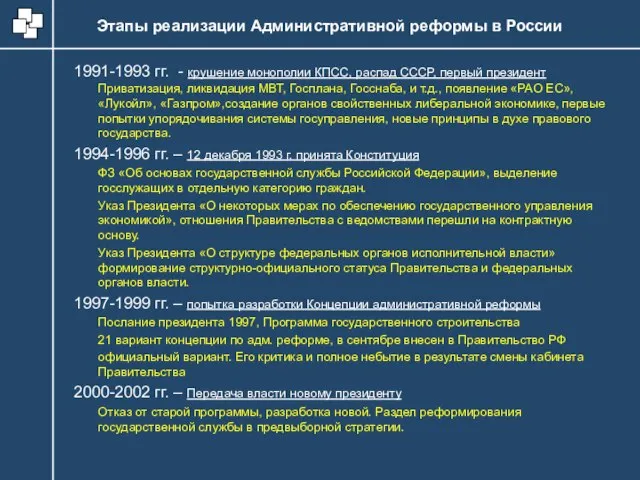 Этапы реализации Административной реформы в России 1991-1993 гг. - крушение монополии КПСС,