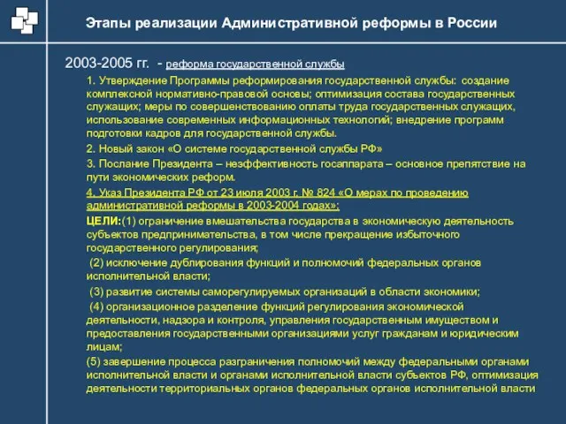 Этапы реализации Административной реформы в России 2003-2005 гг. - реформа государственной службы