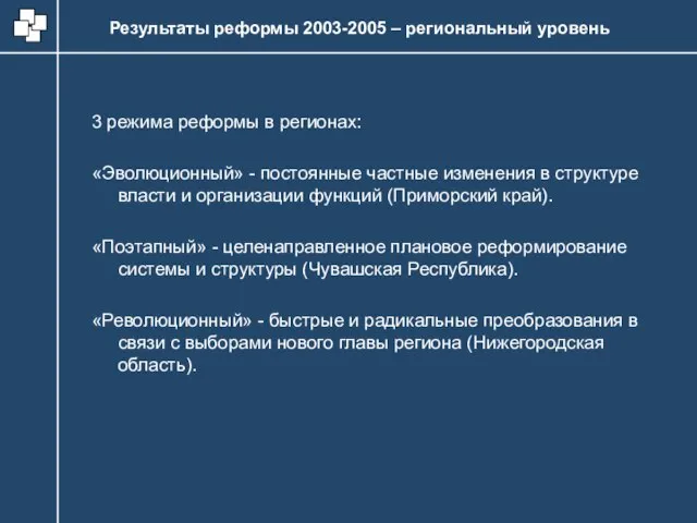 3 режима реформы в регионах: «Эволюционный» - постоянные частные изменения в структуре