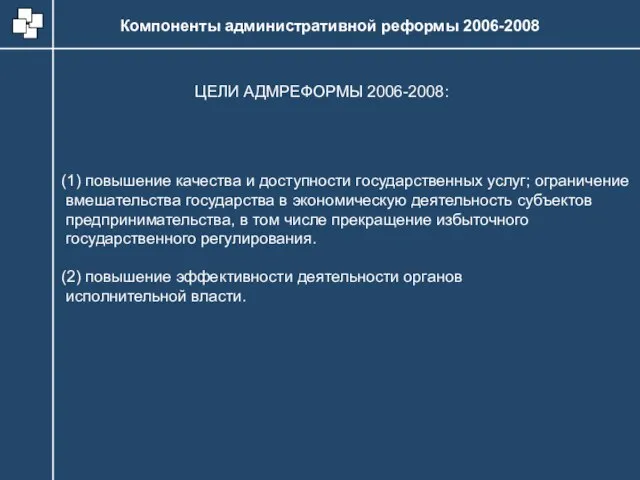Компоненты административной реформы 2006-2008 (1) повышение качества и доступности государственных услуг; ограничение