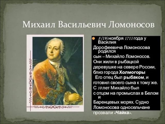 Михаил Васильевич Ломоносов 8 (19) ноября 1711 года у Василия Дорофеевича Ломоносова