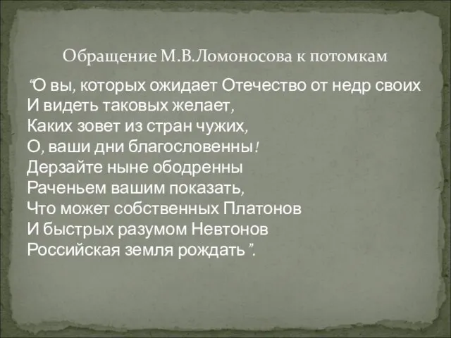 “О вы, которых ожидает Отечество от недр своих И видеть таковых желает,