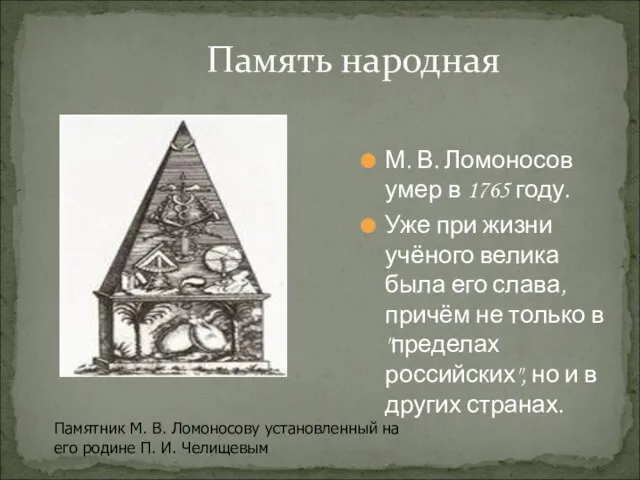 Память народная М. В. Ломоносов умер в 1765 году. Уже при жизни