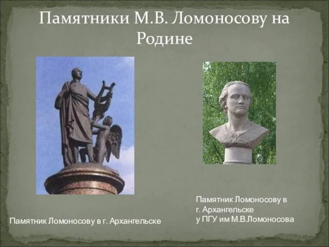 Памятники М.В. Ломоносову на Родине Памятник Ломоносову в г. Архангельске Памятник Ломоносову