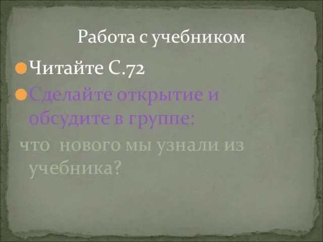 Читайте С.72 Сделайте открытие и обсудите в группе: что нового мы узнали