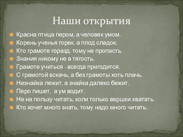 Красна птица пером, а человек умом. Корень ученья горек, а плод сладок.