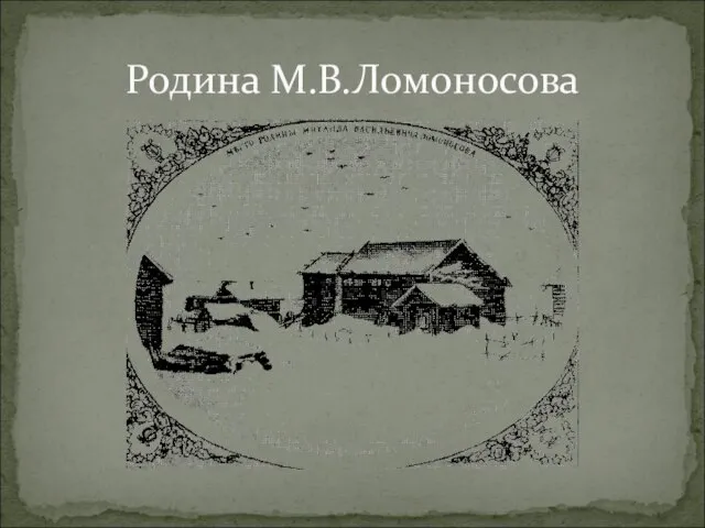 Родина М.В.Ломоносова