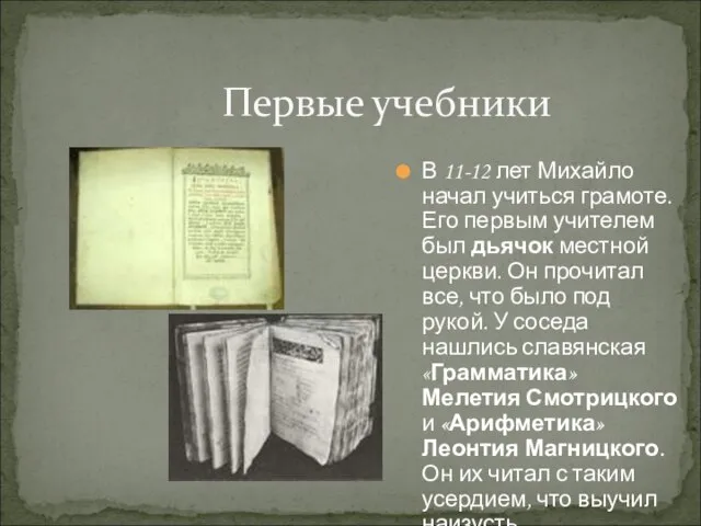 Первые учебники В 11-12 лет Михайло начал учиться грамоте. Его первым учителем