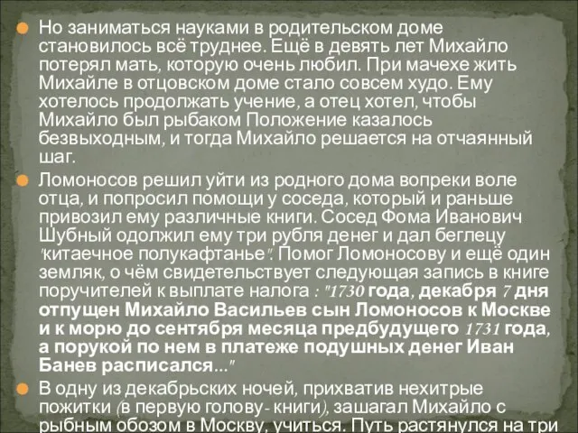 Но заниматься науками в родительском доме становилось всё труднее. Ещё в девять