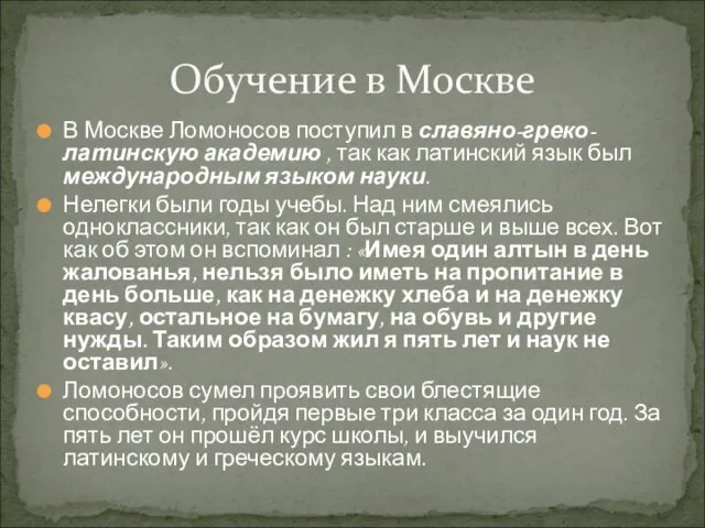 В Москве Ломоносов поступил в славяно-греко-латинскую академию , так как латинский язык